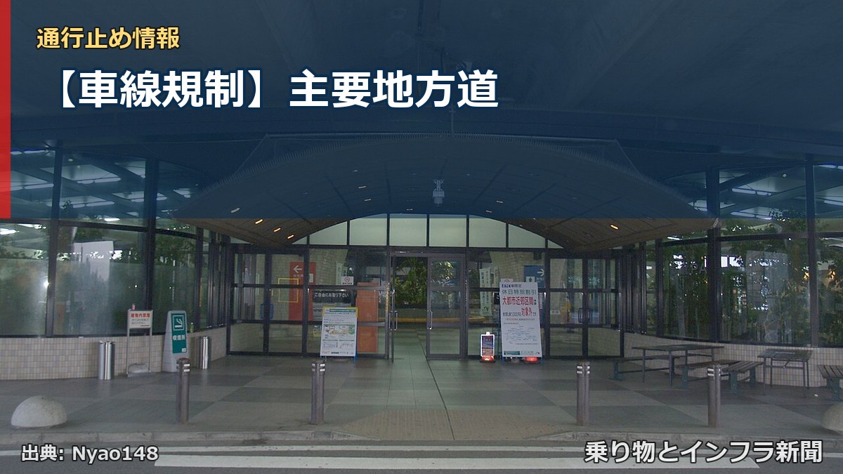 【車線規制】主要地方道(乗り物とインフラ新聞)