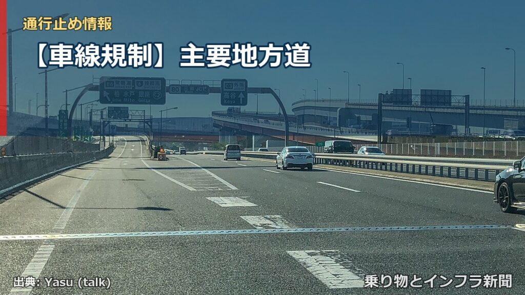 【車線規制】主要地方道（乗り物とインフラ新聞）