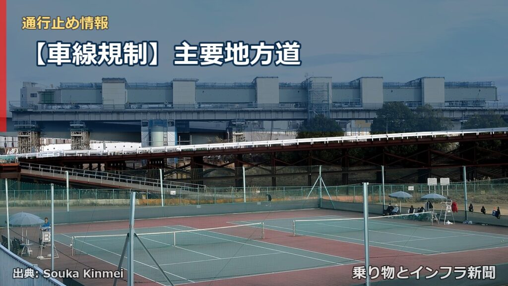 【車線規制】主要地方道（乗り物とインフラ新聞）