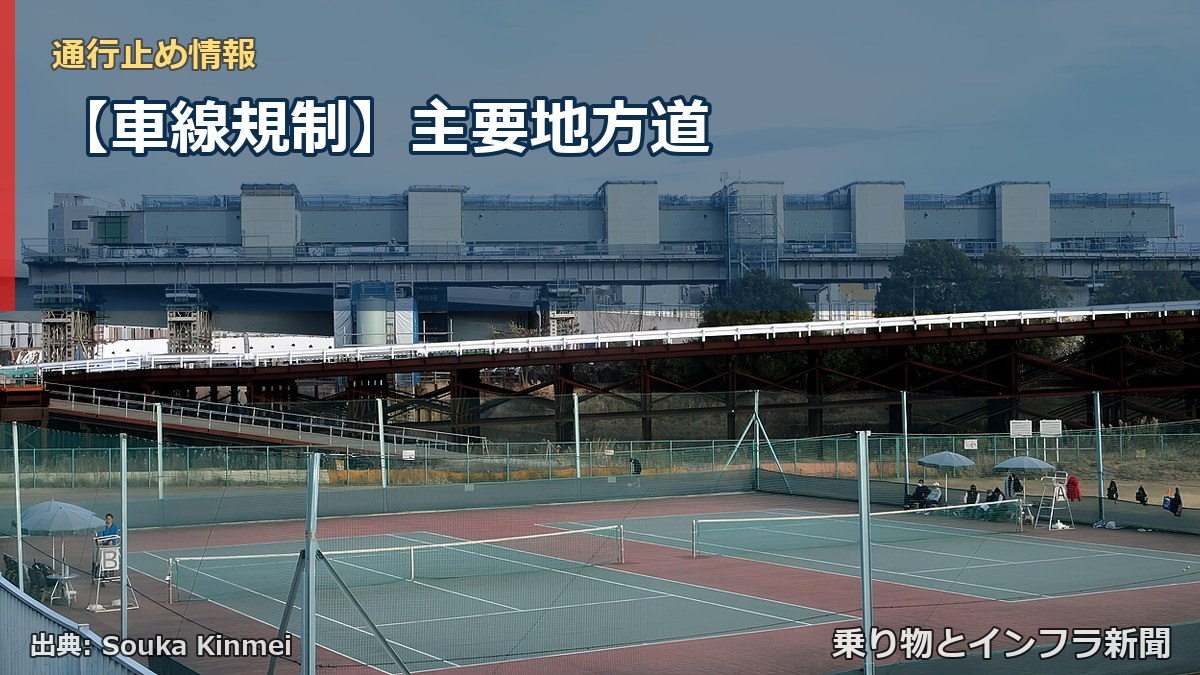 【車線規制】主要地方道（乗り物とインフラ新聞）