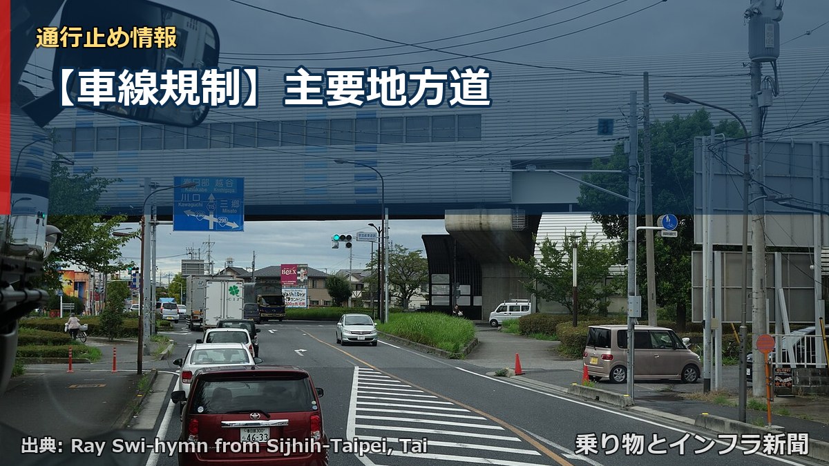 【車線規制】主要地方道(乗り物とインフラ新聞)