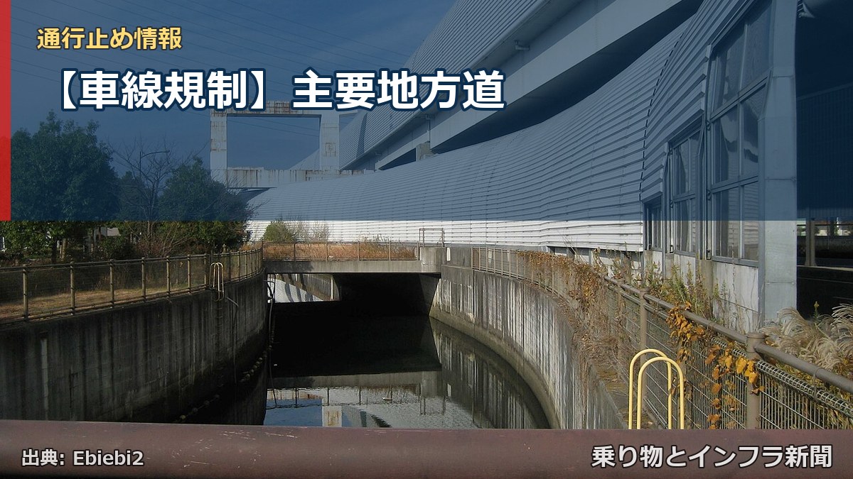 【車線規制】主要地方道(乗り物とインフラ新聞)