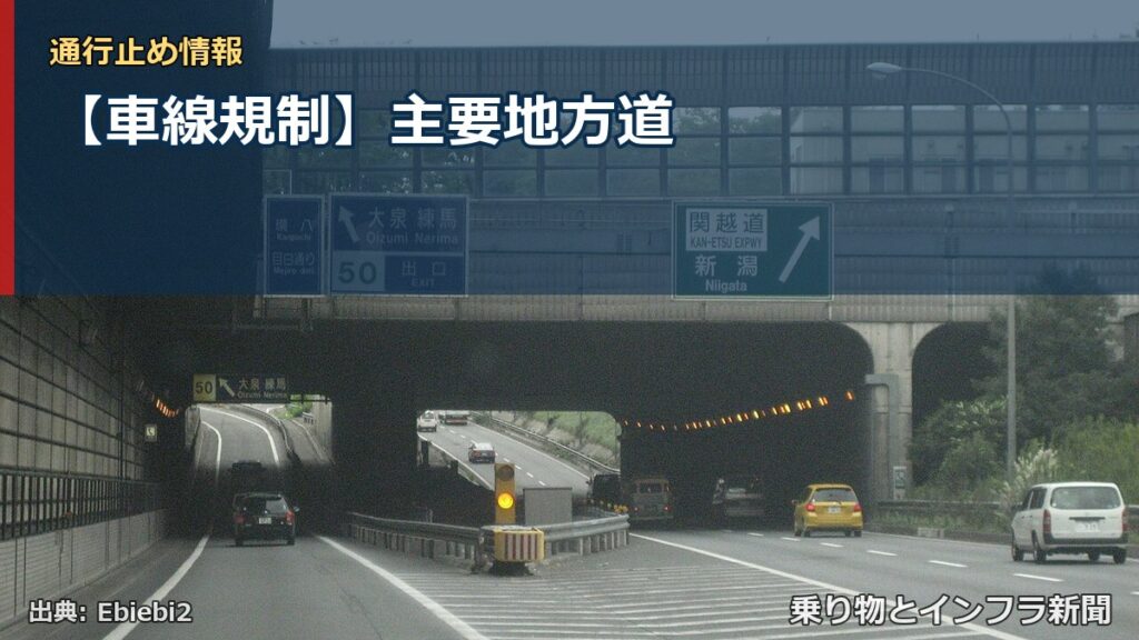 【車線規制】主要地方道（乗り物とインフラ新聞）