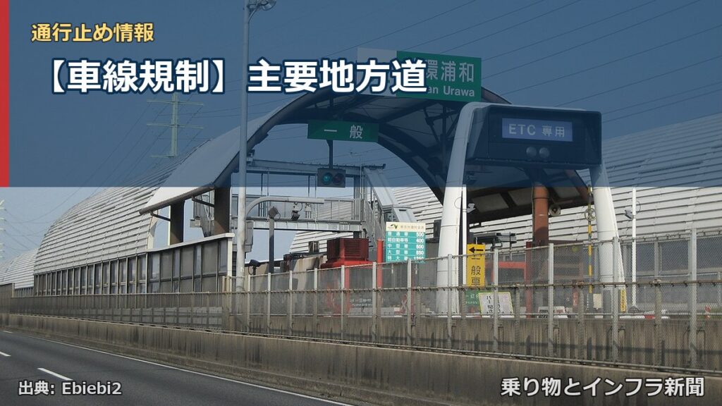 【車線規制】主要地方道（乗り物とインフラ新聞）