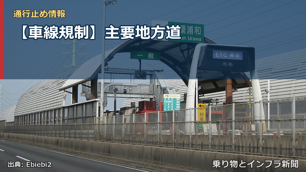 【車線規制】主要地方道（乗り物とインフラ新聞）