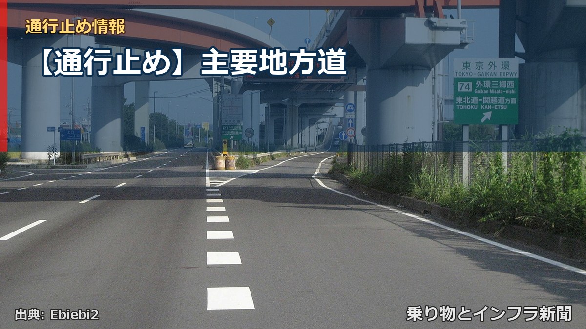 【通行止め】主要地方道（乗り物とインフラ新聞）