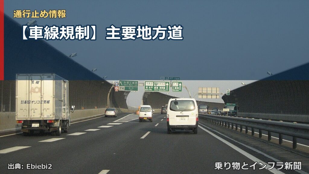 【車線規制】主要地方道（乗り物とインフラ新聞）