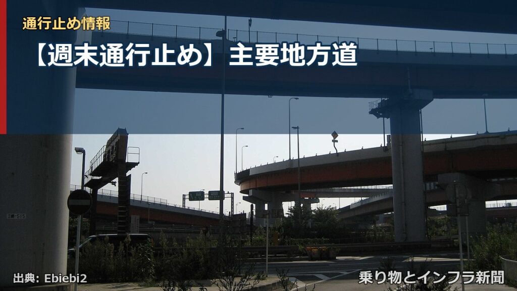 【週末通行止め】主要地方道（乗り物とインフラ新聞）
