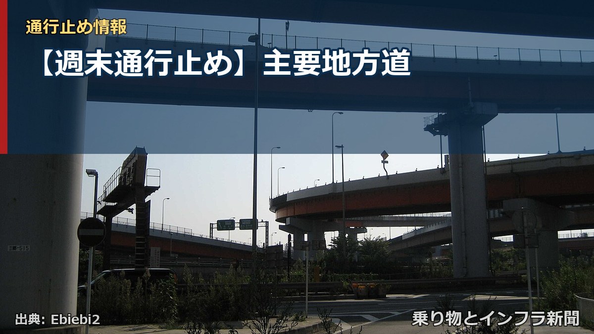 【週末通行止め】主要地方道(乗り物とインフラ新聞)