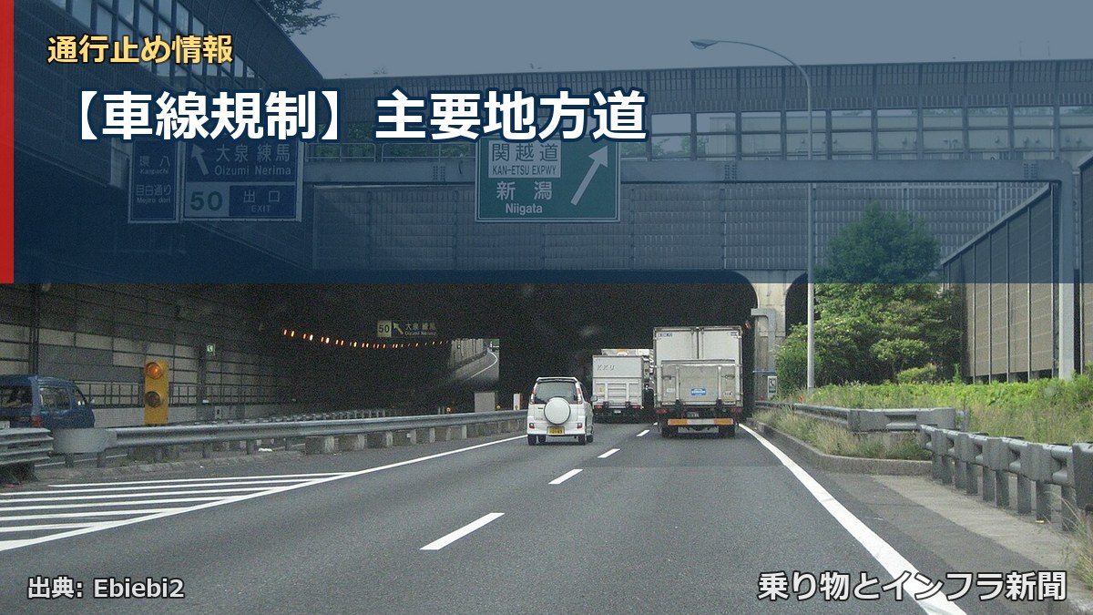 【車線規制】主要地方道（乗り物とインフラ新聞）