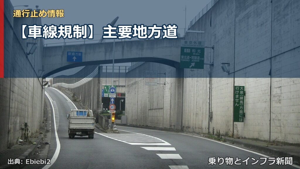【車線規制】主要地方道（乗り物とインフラ新聞）