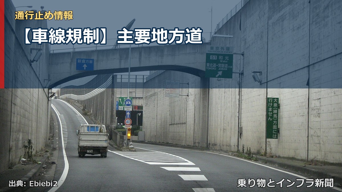 【車線規制】主要地方道（乗り物とインフラ新聞）