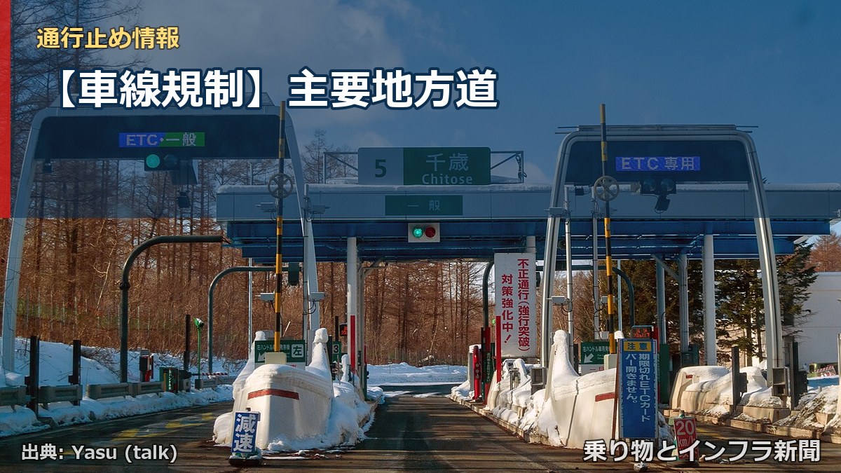 【車線規制】主要地方道（乗り物とインフラ新聞）