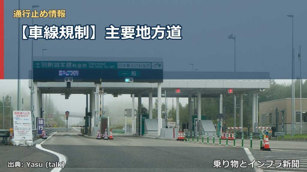 【車線規制】主要地方道（乗り物とインフラ新聞）