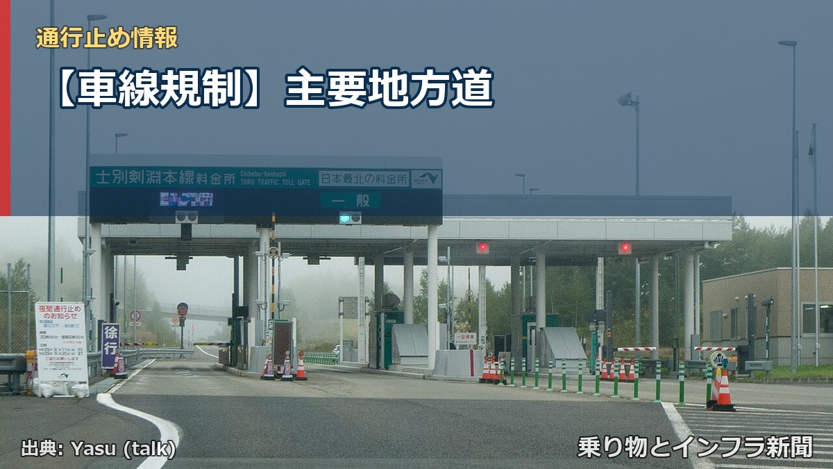 【車線規制】主要地方道（乗り物とインフラ新聞）
