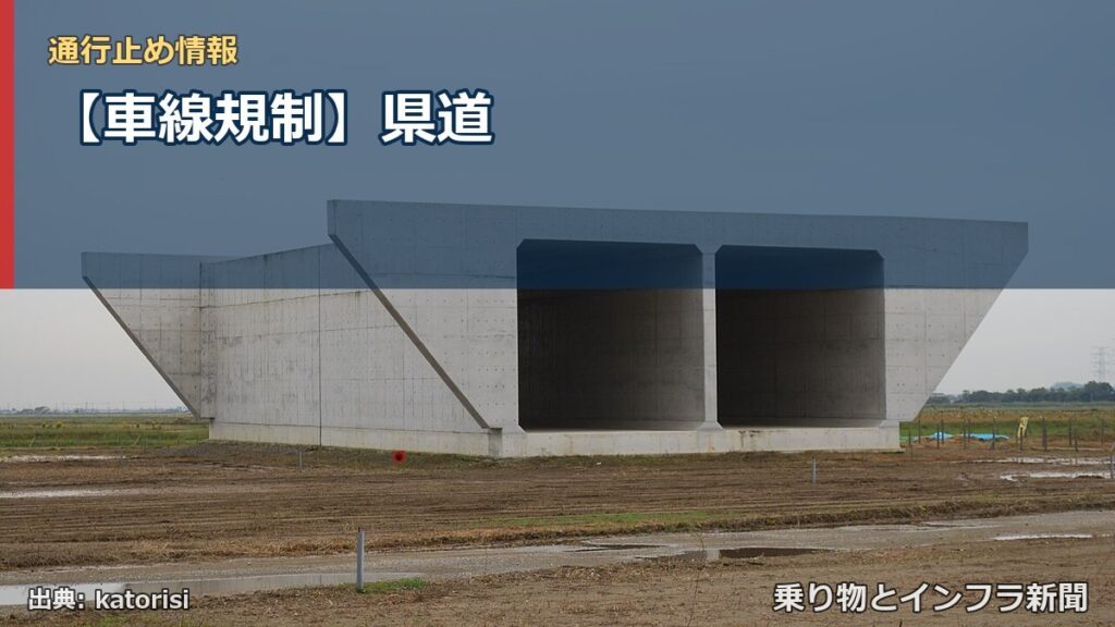 【車線規制】県道（乗り物とインフラ新聞）