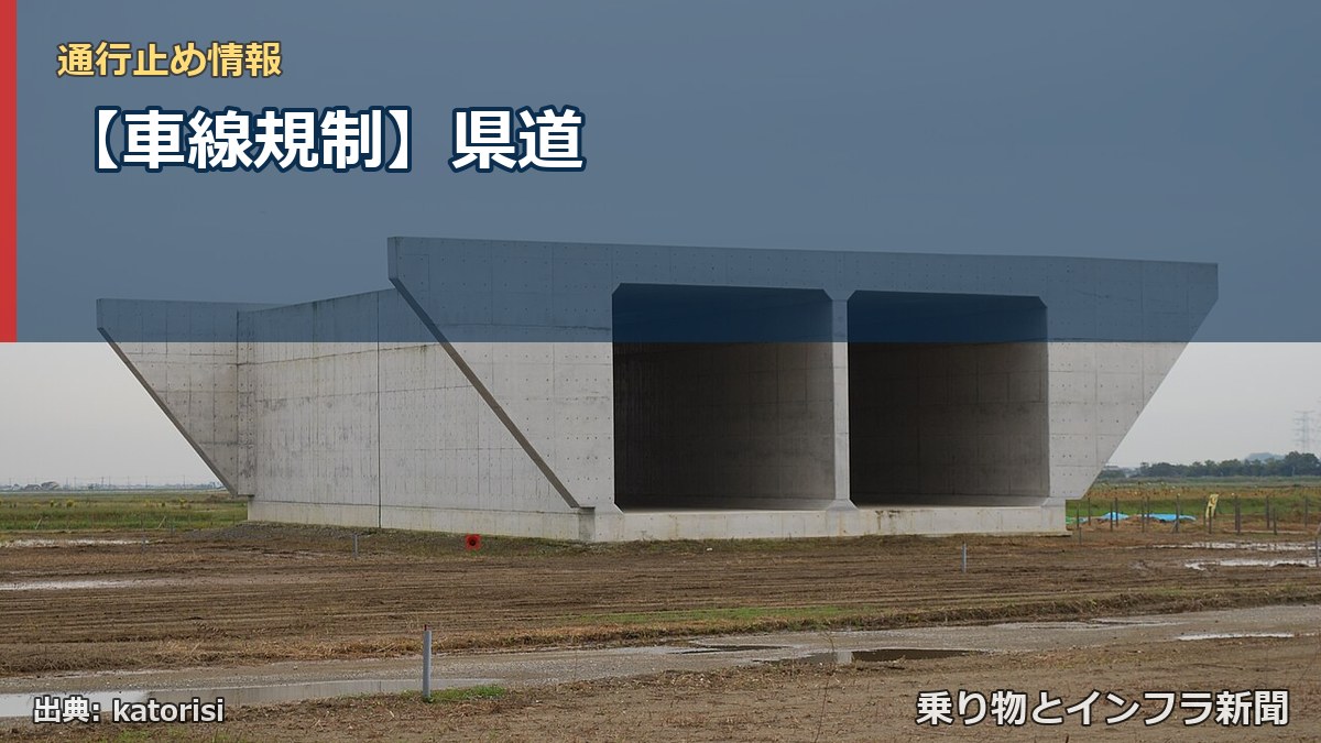 【車線規制】県道（乗り物とインフラ新聞）