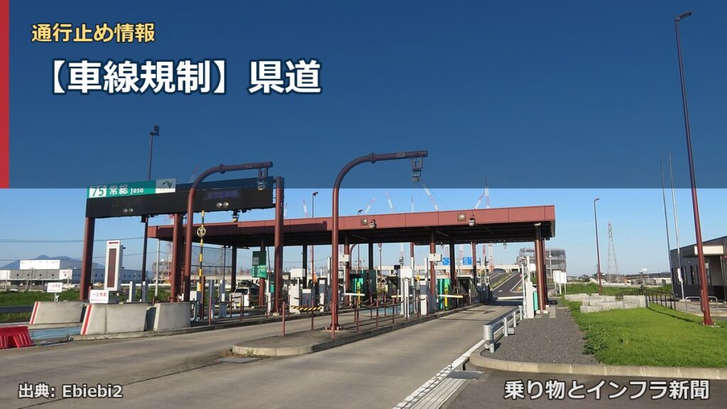 【車線規制】県道（乗り物とインフラ新聞）