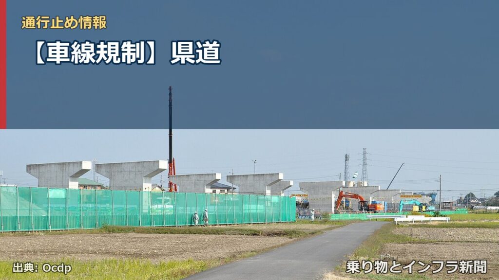 【車線規制】県道（乗り物とインフラ新聞）
