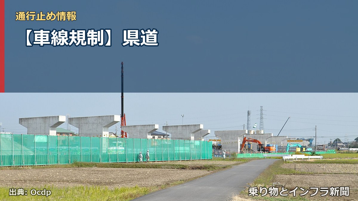 【車線規制】県道（乗り物とインフラ新聞）