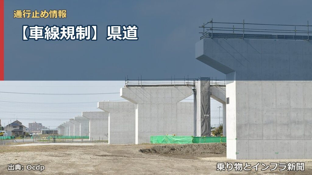 【車線規制】県道（乗り物とインフラ新聞）
