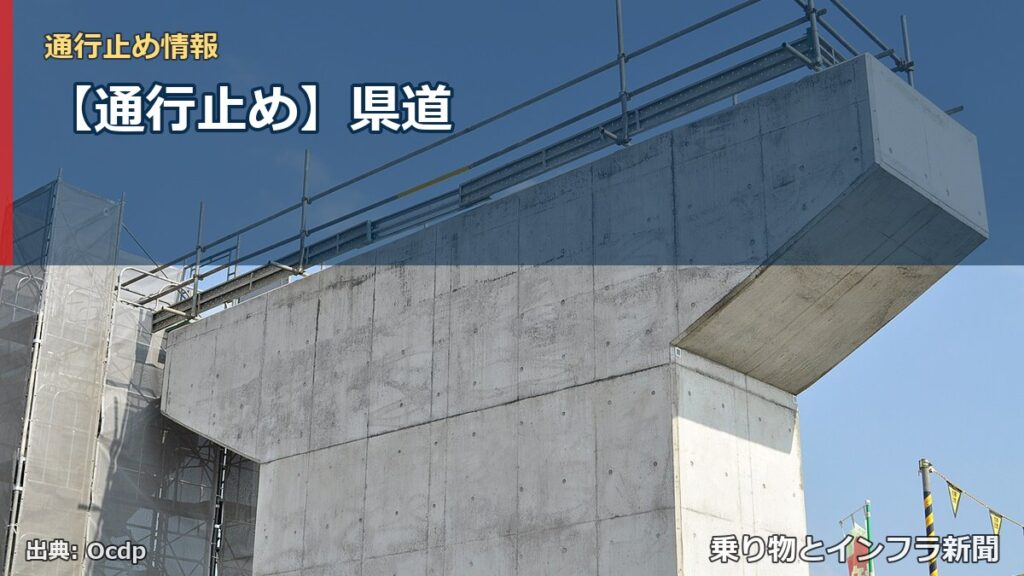 【通行止め】県道（乗り物とインフラ新聞）