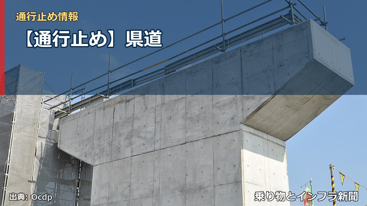 【通行止め】県道（乗り物とインフラ新聞）
