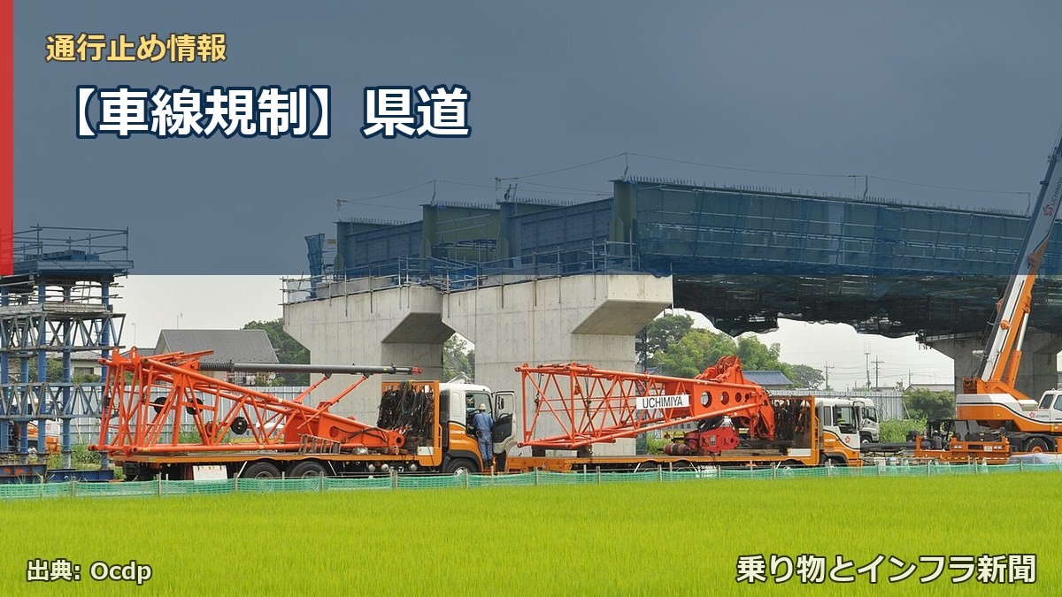 【車線規制】県道（乗り物とインフラ新聞）