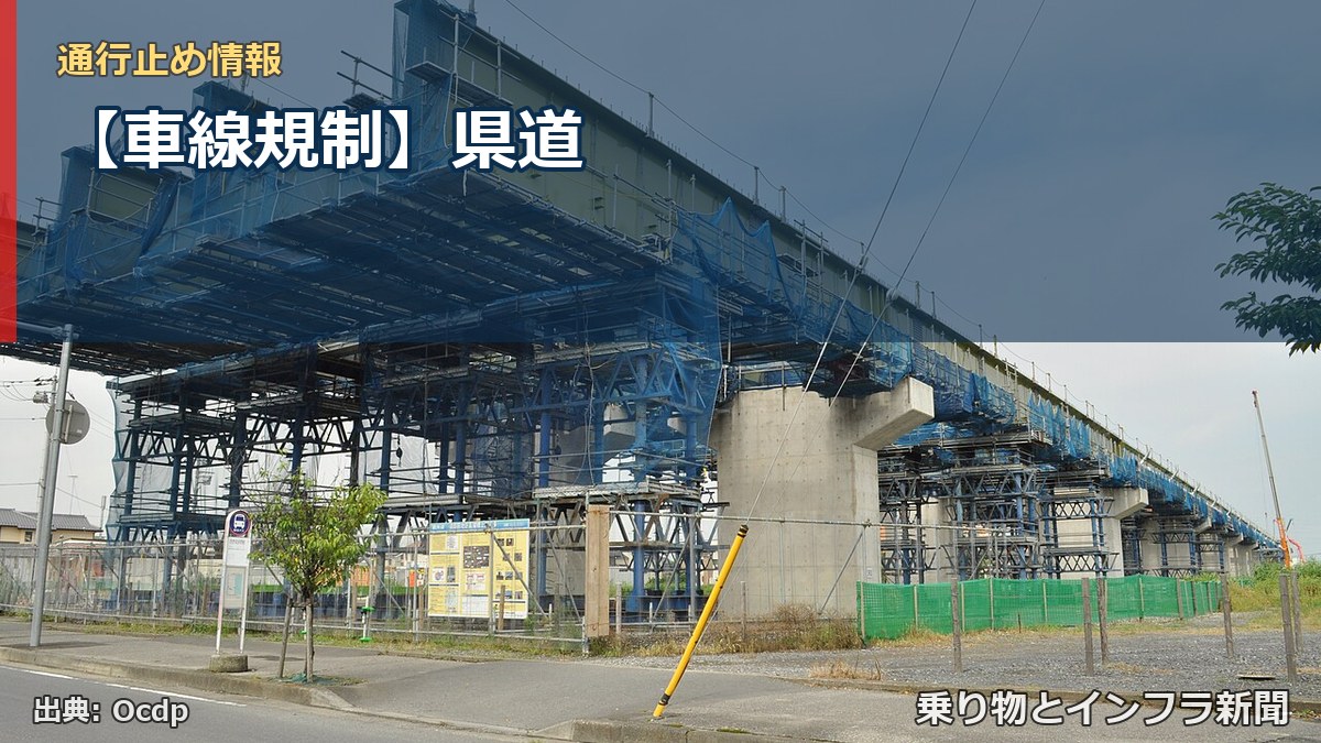 【車線規制】県道（乗り物とインフラ新聞）