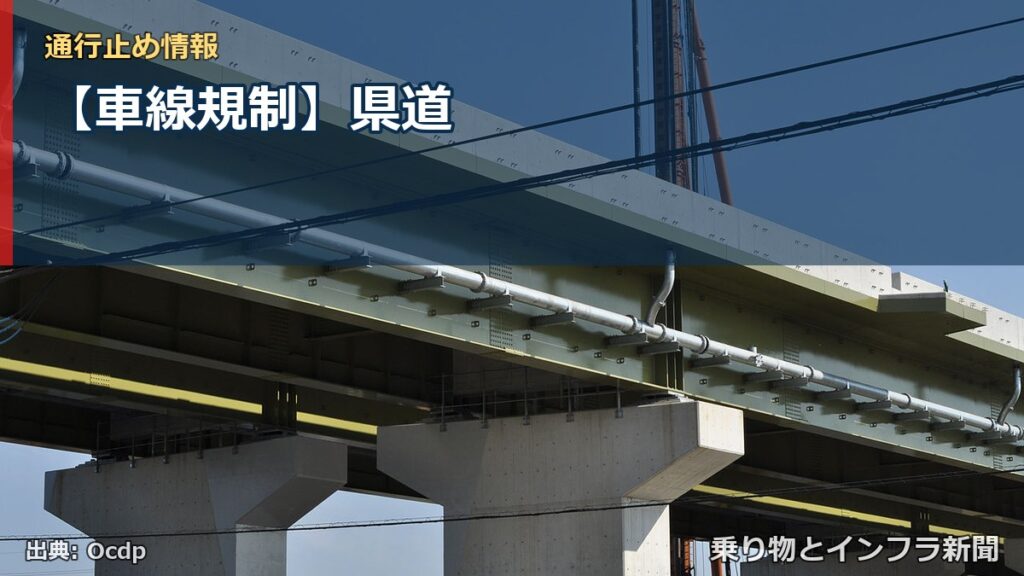 【車線規制】県道（乗り物とインフラ新聞）