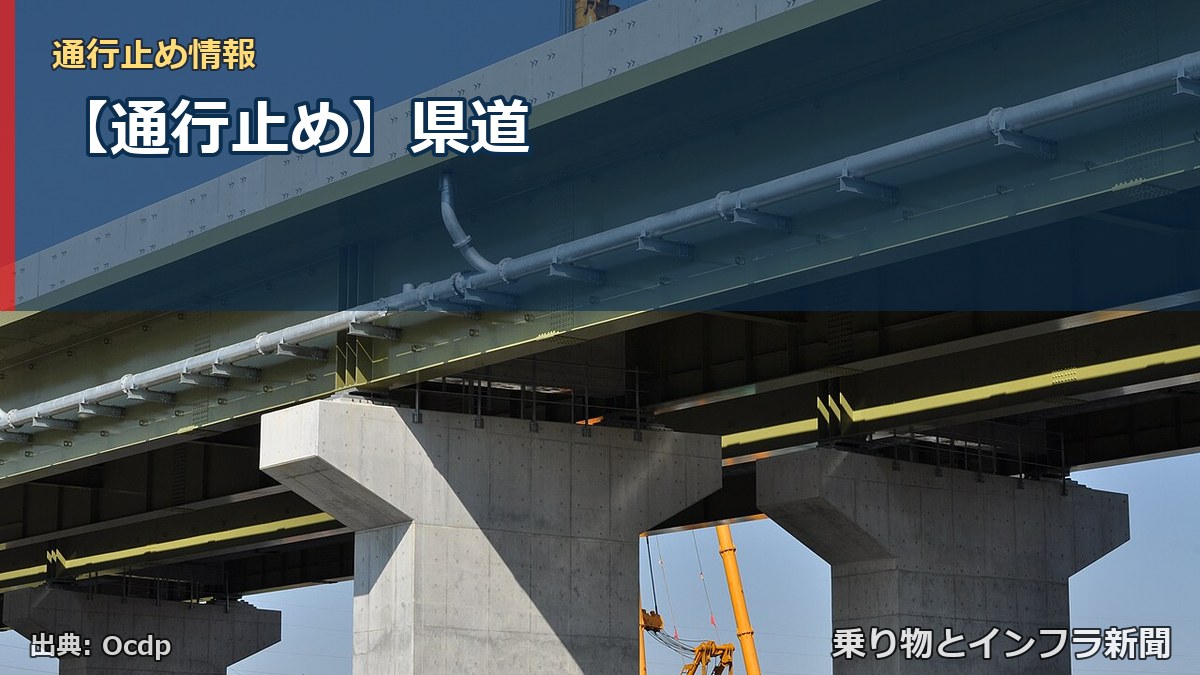 【通行止め】県道(乗り物とインフラ新聞)
