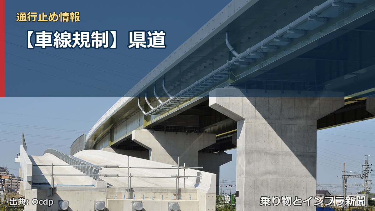 【車線規制】県道（乗り物とインフラ新聞）