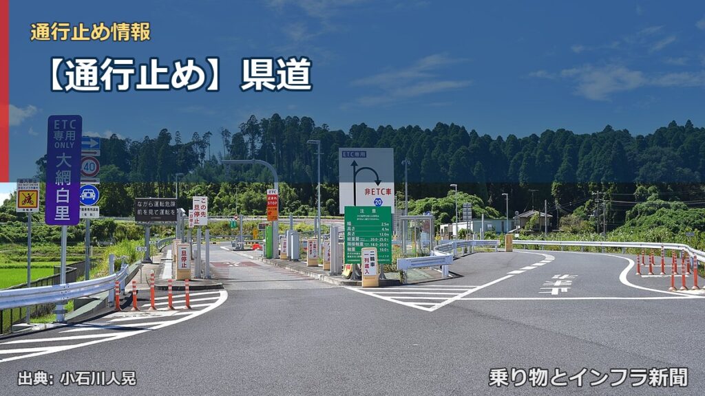 【通行止め】県道（乗り物とインフラ新聞）