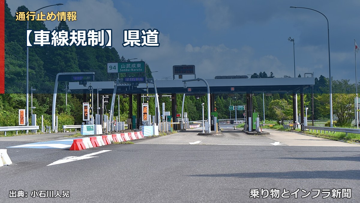 【車線規制】県道（乗り物とインフラ新聞）
