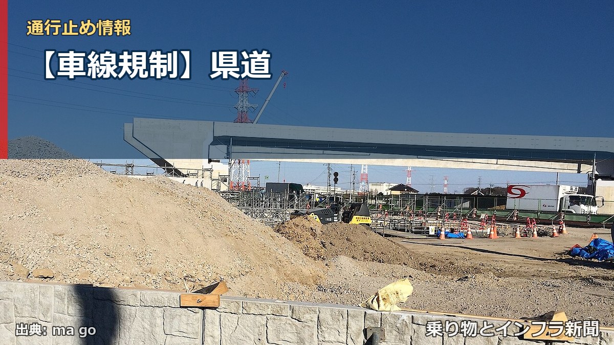 【車線規制】県道（乗り物とインフラ新聞）