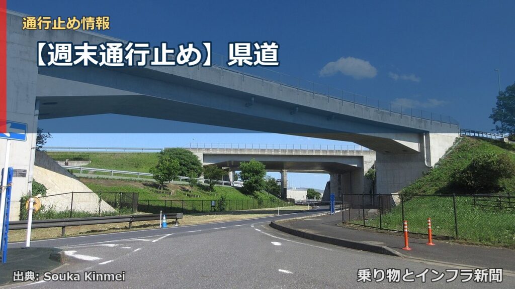 【週末通行止め】県道（乗り物とインフラ新聞）