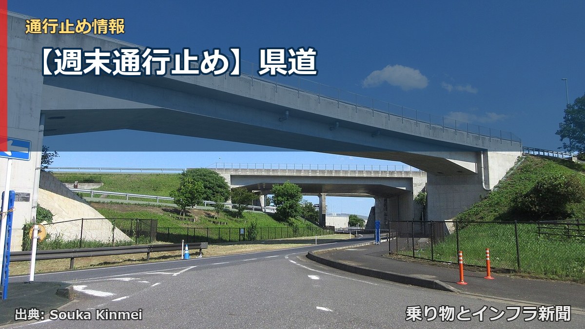 【週末通行止め】県道(乗り物とインフラ新聞)