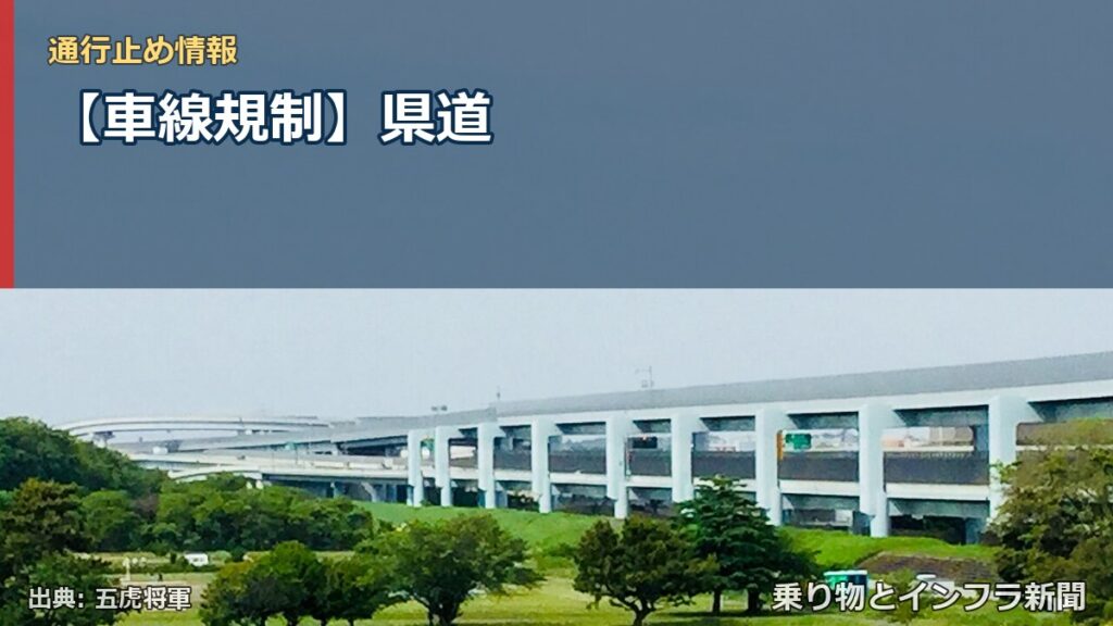 【車線規制】県道（乗り物とインフラ新聞）