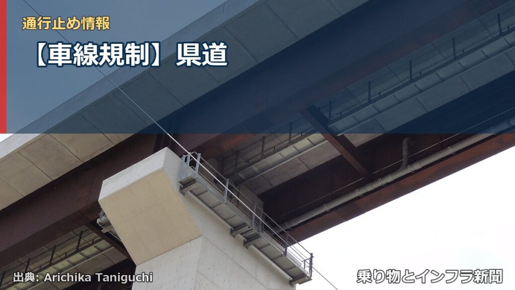 【車線規制】県道（乗り物とインフラ新聞）