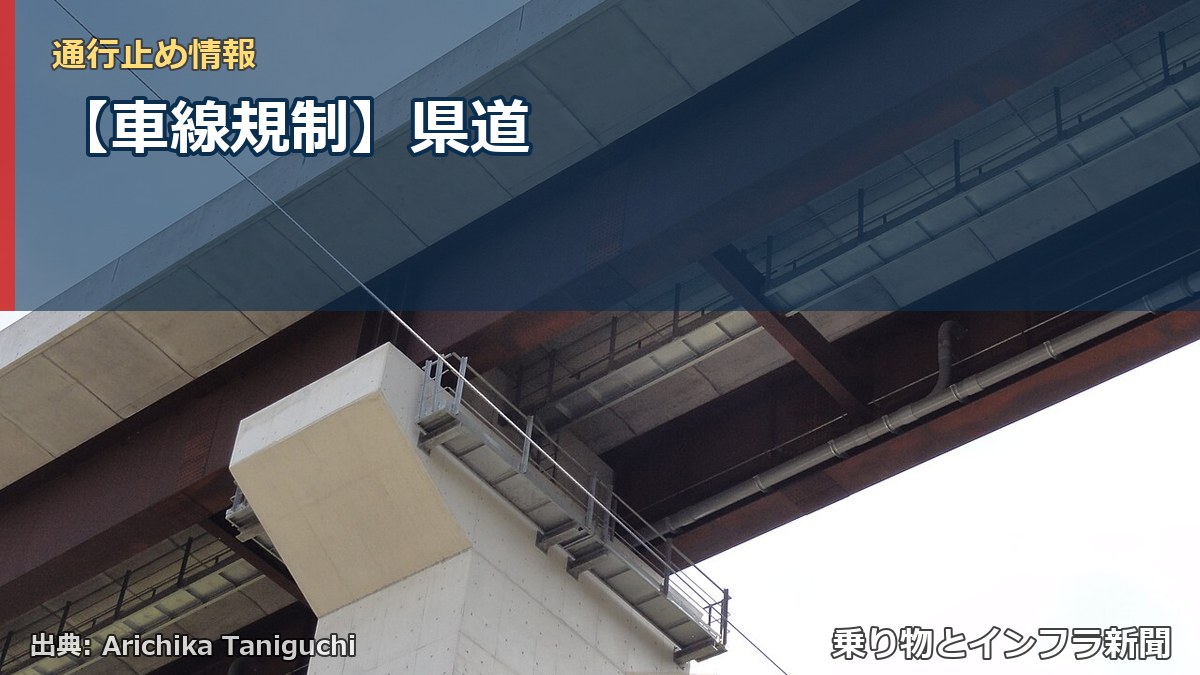 【車線規制】県道（乗り物とインフラ新聞）