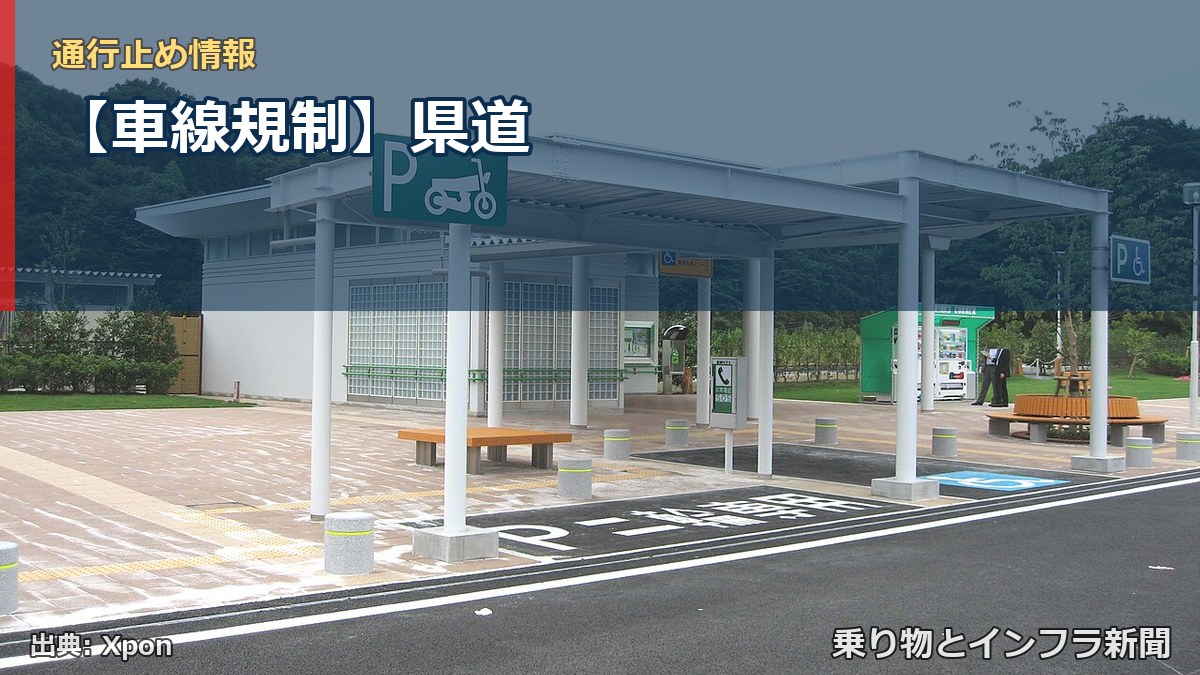 【車線規制】県道(乗り物とインフラ新聞)
