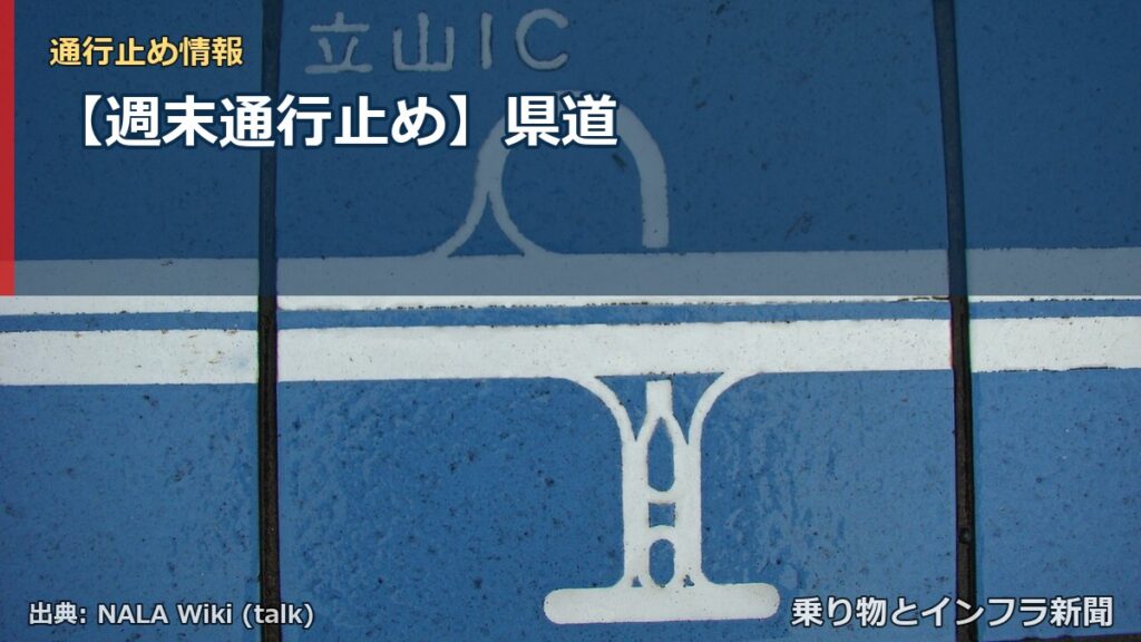 【週末通行止め】県道（乗り物とインフラ新聞）