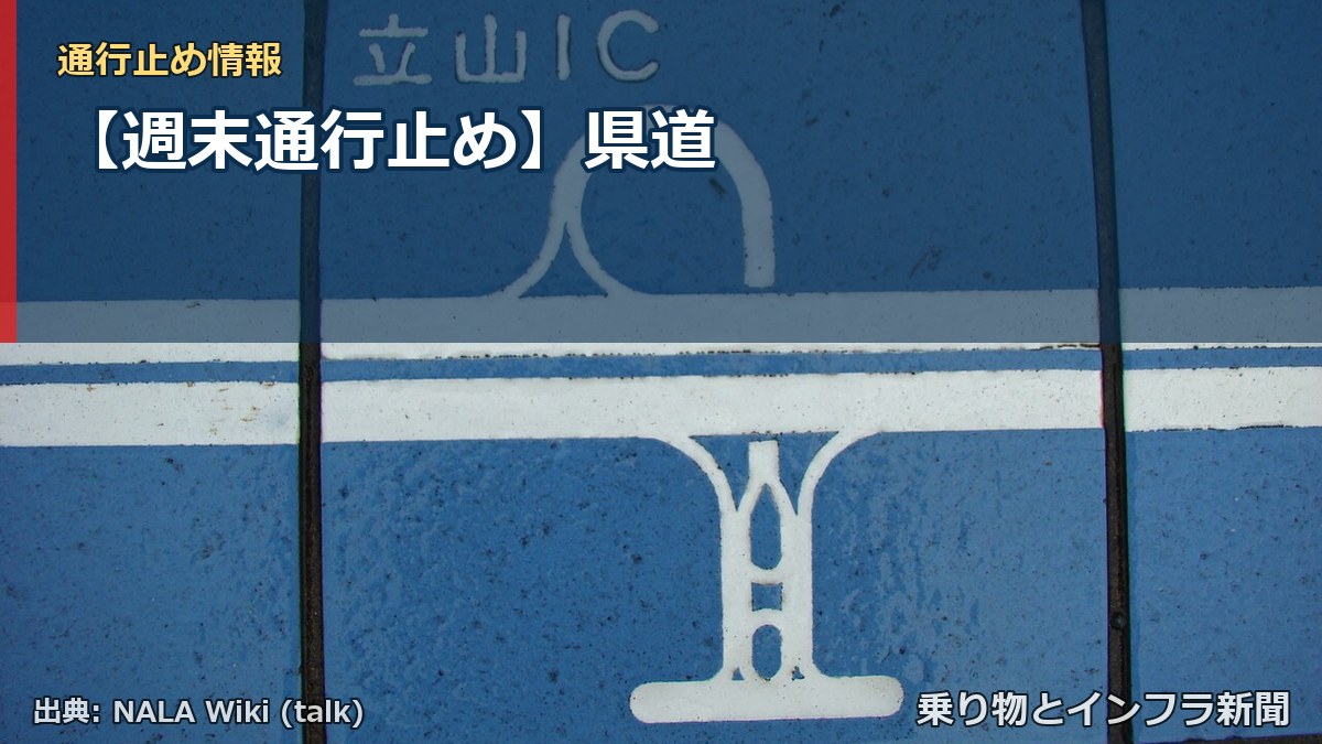 【週末通行止め】県道（乗り物とインフラ新聞）