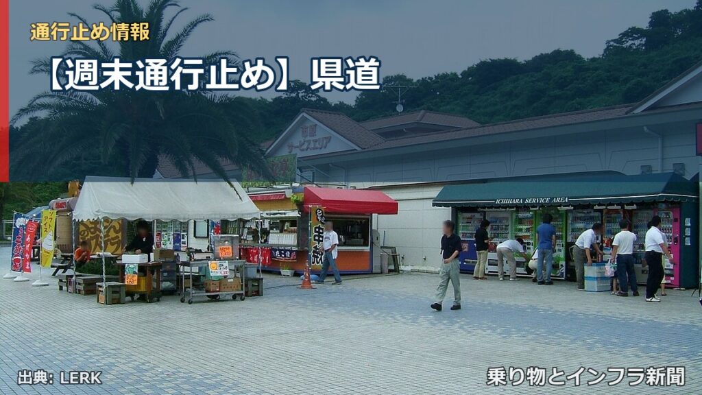 【週末通行止め】県道（乗り物とインフラ新聞）