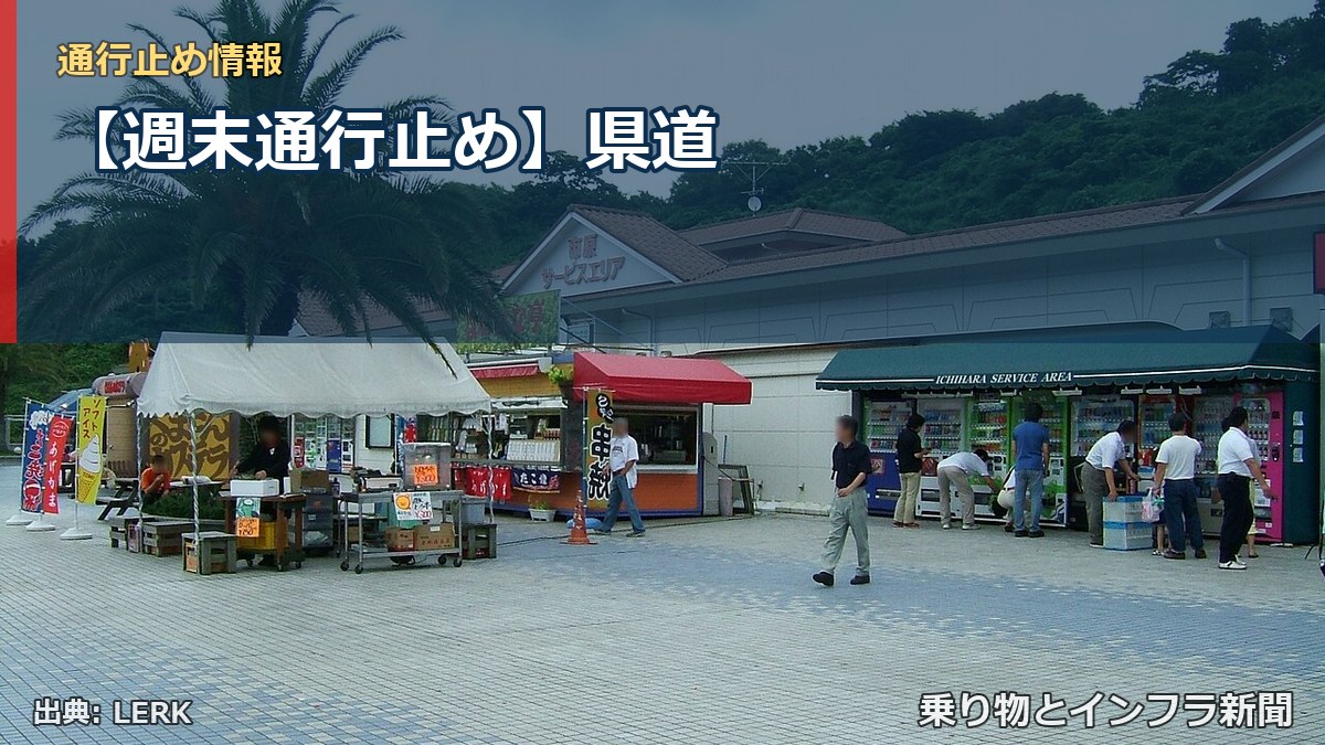 【週末通行止め】県道(乗り物とインフラ新聞)