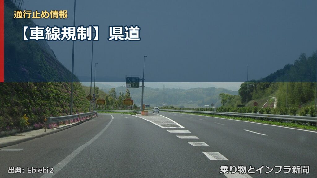 【車線規制】県道（乗り物とインフラ新聞）