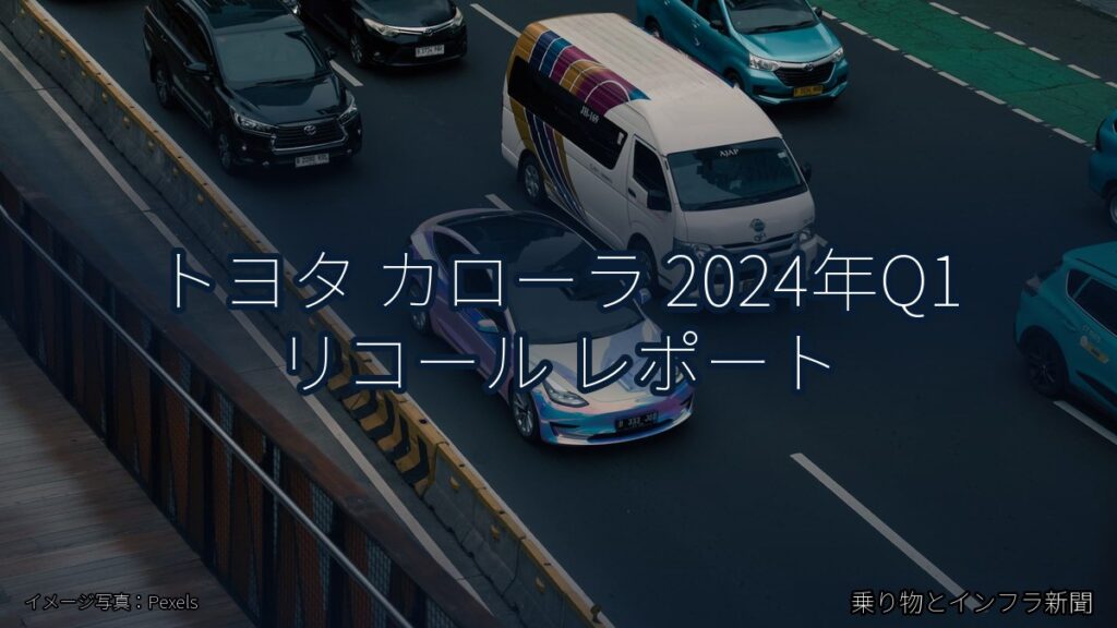 トヨタ カローラ 2024年Q1 リコール レポート（乗り物とインフラ新聞）