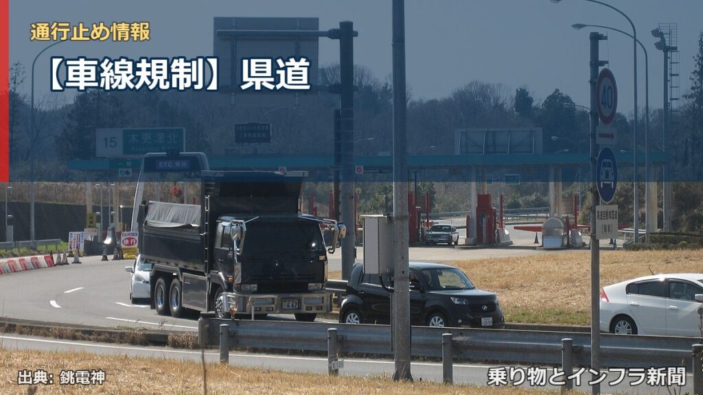 【車線規制】県道（乗り物とインフラ新聞）