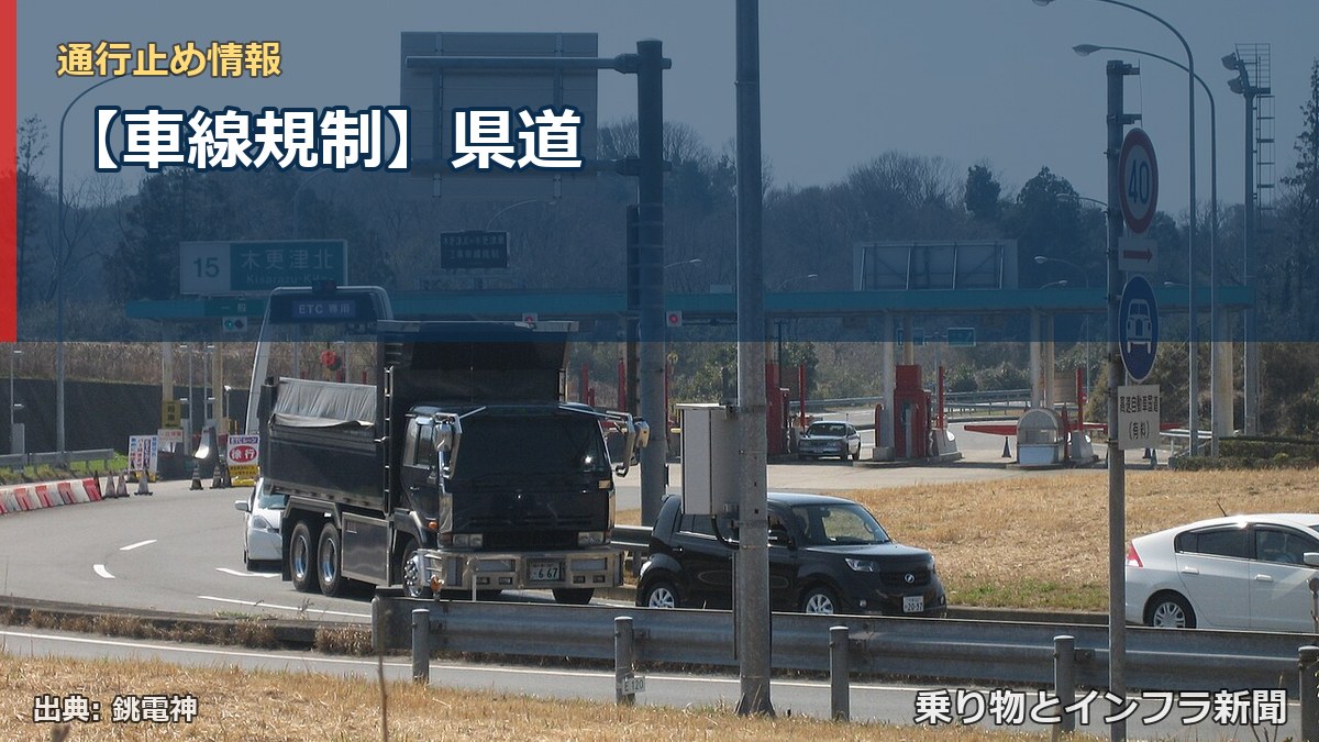 【車線規制】県道(乗り物とインフラ新聞)