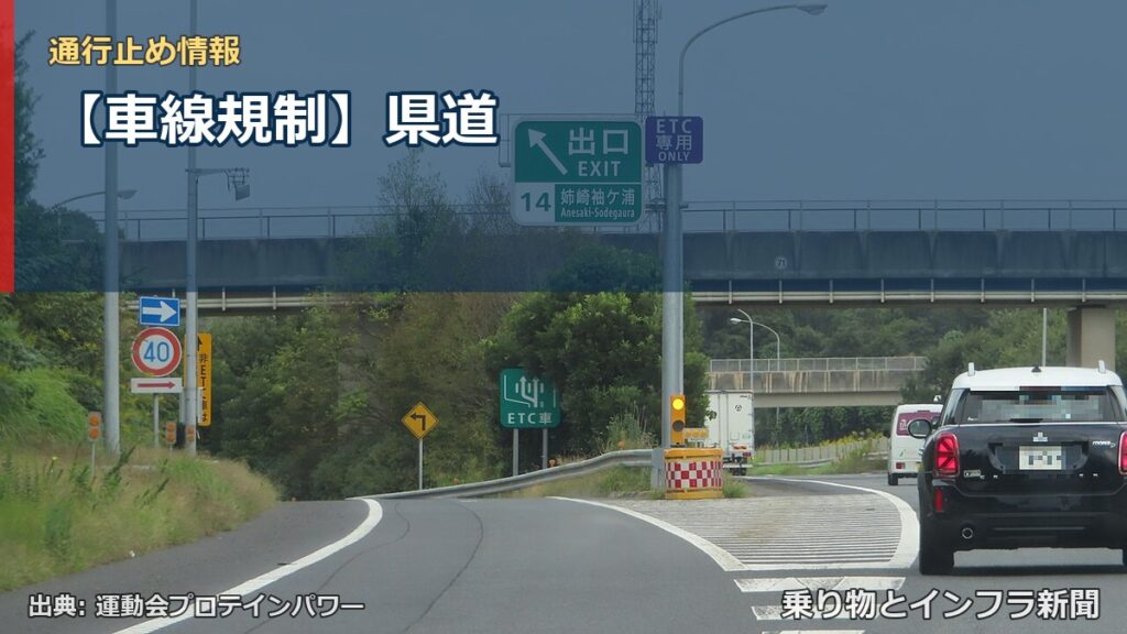 【車線規制】県道（乗り物とインフラ新聞）